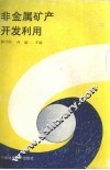 非金属矿产开发利用