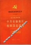 抗日战争时期中共安康地区组织及其活动