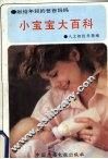 小宝宝大百科：人之初抚养指南