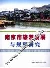 南京市旅游发展与规划研究