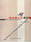 职业教育法教程