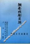 湖南戏剧史纲