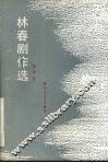 林春剧作选