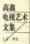 高鑫电视艺术文集  理论  上