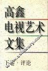 高鑫电视艺术文集  评论  下