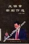王锦章新剧作选