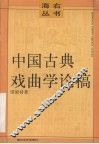 中国古典戏曲学论稿