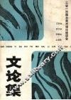文论集