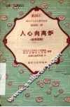 人心向高炉  独幕话剧
