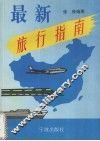 最新旅行指南