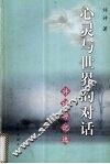 心灵与世界的对话  许评游记选