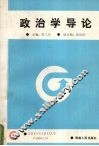 政治学导论
