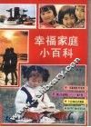 幸福家庭小百科