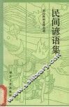 民间谚语集