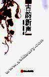 古韵新声