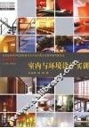 室内与环境设计实训