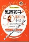 教育孩子时常犯的50个错误  应该怎样爱孩子