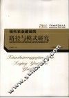 现代农业建设的路径与模式研究