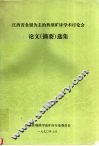 江西省金银为主的典型矿床学术讨论会论文（摘要）选集