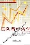 国防费经济学