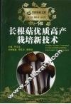 长根菇优质高产栽培新技术