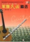 军旅民谣精选