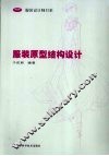 服装原型结构设计