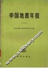 中国地震年报  1983