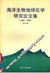 海洋生物地球化学研究论文集  1986-1993