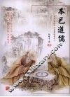 本色道儒  周易道德经论语新视角之二