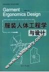 服装人体工程学与设计