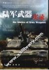 陆军武器实录