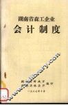 湖南省森工企业会计制度