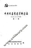 中共杞县党史资料选编  社会主义时期  第一辑