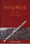 中共温州党史  第1卷