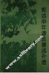 郭述申年谱及著述补遗 电子书封面