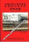 中国战时儿童保育会直属第七保育院史料选集  1939.7-1946.6