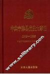 中共宁津县党史大事记  1949-1995