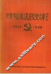 中共枣庄市台儿庄党史大事记  1934-1949