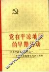 中共平凉党史资料之一  党在平凉地区的早期活动