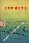 天大旱我们大干