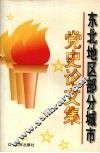 东北地区部分城市党史论文集