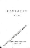 党史学习参考文件  第一辑