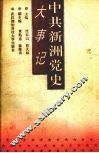 中共新洲党史大事记
