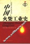 中国火柴工业史