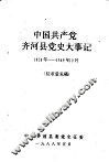 中国共产党齐河县党史大事记  1920年—1949年10月  征求意见稿
