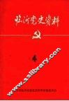 临沂党史资料  四