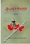 丰台地区革命斗争史料选编  第二册
