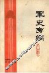 军史旁编  第三集