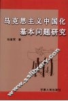 马克思主义中国化基本问题研究